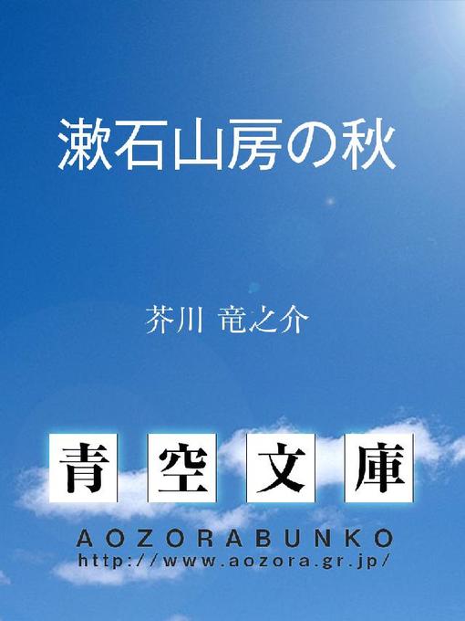 芥川竜之介作の漱石山房の秋の作品詳細 - 貸出可能